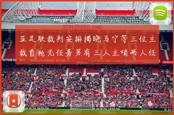 亚足联裁判安排揭晓马宁等三位主裁首轮无任务另有三人主哨两人任四官