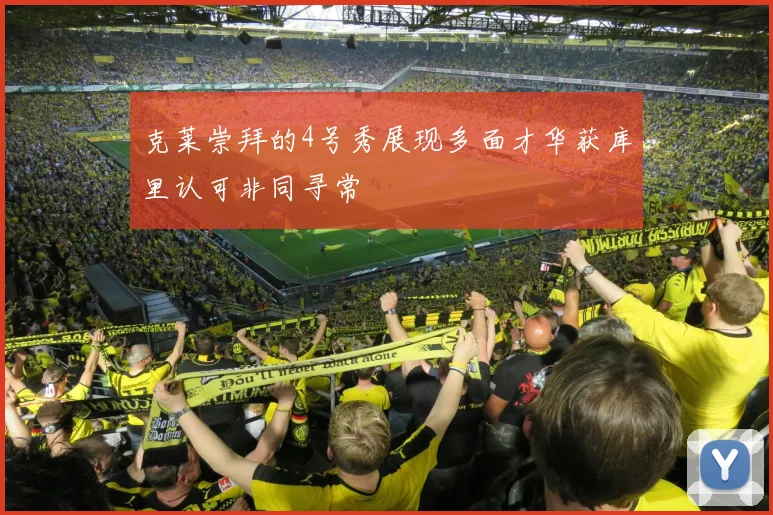 克莱崇拜的4号秀展现多面才华获库里认可非同寻常