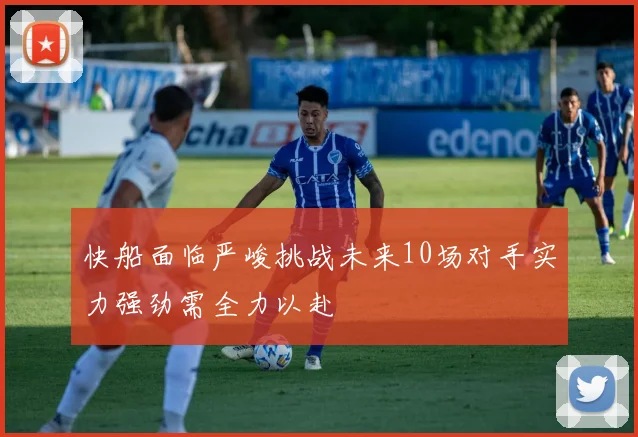 快船面临严峻挑战未来10场对手实力强劲需全力以赴