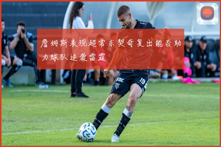 詹姆斯表现超常东契奇复出能否助力球队逆袭雷霆