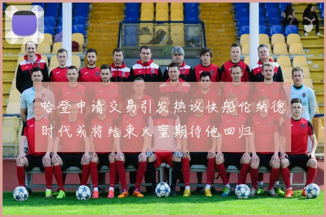 哈登申请交易引发热议快船伦纳德时代或将结束火蜜期待他回归