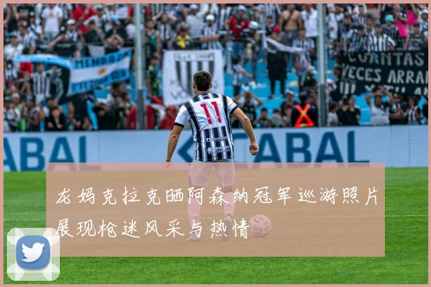 龙妈克拉克晒阿森纳冠军巡游照片展现枪迷风采与热情