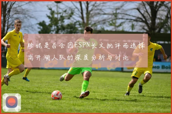 珍妮是否会因ESPN长文批评而选择离开湖人队的深度分析与讨论