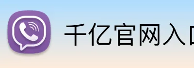 千亿官网入口 Logo